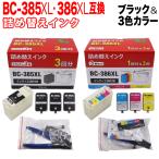 ショッピングビッツ BC-385XL BC-386XL キヤノン用 詰め替えインク 大容量ブラック＆3色カラー 詰め替えBK3回分+カラーCMY各色1回分 大容量ブラック＆カラー