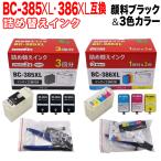 只今ポイント10倍 BC-385XL BC-386XL キヤノン用 詰め替えインク 大容量顔料ブラック＆3色カラー 詰め替えBK3回分+カラーCMY各色1回分 大容量ブラック＆カラー