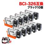 BCI-326BK キヤノン用 BCI-326 互換イン