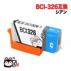 本日ポイント10倍 BCI-326C キヤノン用