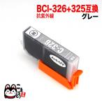 BCI-326GY キヤノン用 BCI-326 互換イン