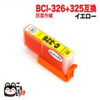 BCI-326Y キヤノン用 BCI-326 互換インク