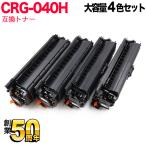 本日ポイント10倍 キヤノン用 CRG-040H トナーカートリッジ040H 互換トナー 大容量 4色セット LBP712Ci