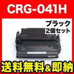 キヤノン用 CRG-041H トナーカートリッジ041H 互換トナー 2本セット 0453C003 大容量 ブラック 2個セット LBP312i MF521dw