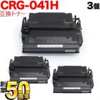 キヤノン用 CRG-041H トナーカートリッジ041H 互換トナー 3本セット 0453C003 大容量 ブラック 3個セット LBP312i MF521dw