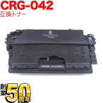 キヤノン用 CRG-042 トナーカートリッジ042 互換トナー 0466C001 ブラック LBP443i LBP442 LBP441 LBP441e