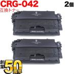 本日ポイント10倍 キヤノン用 CRG-042 トナーカートリッジ042 互換トナー 2本セット 0466C001 ブラック 2個セット LBP443i LBP442 LBP441