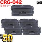 本日ポイント10倍 キヤノン用 CRG-042 トナーカートリッジ042 互換トナー 5本セット 0466C001 ブラック 5個セット LBP443i LBP442 LBP441