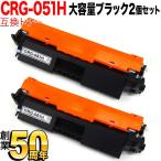 キヤノン用 CRG-051H トナーカートリッジ051H 互換トナー 2本セット 2169C003 大容量 ブラック 2個セット MF269dw II