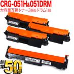 本日ポイント5倍 キヤノン用 CRG-051H トナーカートリッジ051H 互換トナー 大容量 3本 & CRG-051DRM 互換ドラム トナー3個&ドラムセット