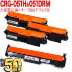 キヤノン用 CRG-051H トナーカートリッジ051H 互換トナー 大容量 3本 ＆ CRG-051DRM 互換ドラム お買い得セット トナー3個＆ドラムセット