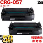 爆買 只今ポイント10倍 キヤノン用 CRG-057 トナーカートリッジ057 互換トナー 2本セット 3009C003 残量表示非対応 ブラック LBP221 LBP224