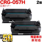 本日ポイント10倍 キヤノン用 CRG-057H トナーカートリッジ057H 互換トナー 2本セット 3010C003 大容量 残量表示非対応 ブラック LBP221