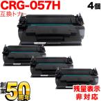 本日ポイント5倍 キヤノン用 CRG-057H トナーカートリッジ057H 互換トナー 4本セット 3010C003 大容量 残量表示非対応 ブラック LBP221