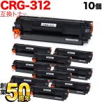本日ポイント10倍 キヤノン用 CRG-312 トナーカートリッジ312 互換トナー 10本セット 1870B003 ブラック 10個セット LBP-3100
