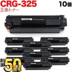 本日ポイント5倍 キヤノン用 CRG-325 トナーカートリッジ325 互換トナー 10本セット 3484B003 ブラック 10個セット LBP6040 LBP6030