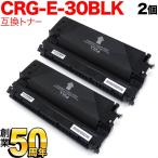 本日ポイント5倍 キヤノン用 CRG-E30BLK トナーカートリッジE30 互換トナー 2本セット 1491A001 ブラック 2個セット FC520 FC500 FC200 FC200S
