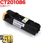 富士ゼロックス用 CT201086 互換トナ�