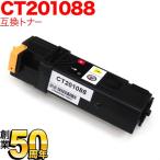富士ゼロックス用 CT201088 互換トナ�