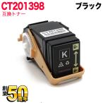 富士ゼロックス用 CT201398 互換トナ�