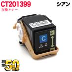 富士ゼロックス用 CT201399 互換トナ�
