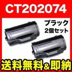 富士ゼロックス用 CT202074 互換トナ