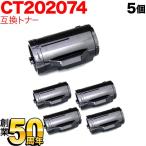 本日ポイント5倍 富士ゼロックス用 CT202074 互換トナー 5本セット 大容量 ブラック 5個セット DocuPrint P350D