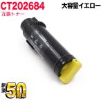 富士ゼロックス用 CT202684 互換トナ�