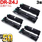 本日ポイント5倍 ブラザー用 DR-24J 互換ドラム 3本セット 84XXH000147 3個セット DCP-L2535D DCP-L2550DW FAX-L2710DN HL-L2330D HL-L2370DN HL-L2375DW