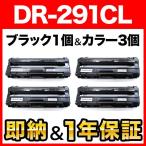 ブラザー用 DR-291CL-BK DR-291CL-CMY ブラック 1本 & カラー 3本セット 互換ドラム ブラック用1個&カラー用3個