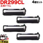 本日ポイント10倍 ブラザー用 DR299CL 互換ドラム 4本セット 84GD9100147 4個セット HL-L3240CDW MFC-L3780CDW