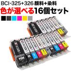 BCI-325・BCI-326 キヤノン用 互換イン