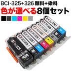 BCI-326+325 キヤノン用 互換インクカ