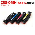 キヤノン用 CRG-045H トナーカートリッジ045H 互換トナー 自由選択4本セット フリーチョイス 大容量 選べる4個セット