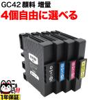 リコー用 GC42H互換インクカートリッジ 増量 自由選択4個セット フリーチョイス 選べる4個セット RICOH SG 5200