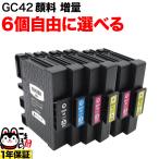 本日ポイント5倍 リコー用 GC42H互換インクカートリッジ 増量 自由選択6個セット フリーチョイス 選べる6個セット RICOH SG 5200