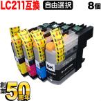 LC211 ブラザー用 互換インクカートリッジ 自由選択8個セット フリーチョイス 選べる8個 DCP-J963N-B DCP-J963N-W