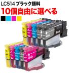 ショッピングビッツ LC514 ブラザー用 互換インクカートリッジ 自由選択 10個セット フリーチョイス 顔料ブラック 選べる10個セット