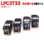 エプソン用 LPC3T33 互換トナー 自由選択4本セット フリーチョイス 選べる4個セット LP-S7160 LP-S7160Z