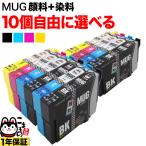 本日ポイント10倍 エプソン プリンターインク マグカップ MUG-4CL 選べる10個 MUG-C MUG-M MUG-Y MUG-BK EW-052A EW-452A 互換 フリーチョイス