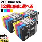 本日ポイント10倍 エプソン プリンターインク マグカップ MUG-4CL 選べる12個 MUG-C MUG-M MUG-Y MUG-BK EW-052A EW-452A 互換 フリーチョイス
