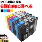本日ポイント10倍 エプソン プリンターインク マグカップ MUG-4CL 選べる6個 MUG-C MUG-M MUG-Y MUG-BK EW-052A EW-452A 互換 フリーチョイス
