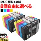 本日ポイント10倍 エプソン プリンターインク マグカップ MUG-4CL 選べる8個 MUG-C MUG-M MUG-Y MUG-BK EW-052A EW-452A 互換 フリーチョイス