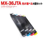 ショッピングリサイクル製品 シャープ用 MX-36JTA リサイクルトナー 自由選択4本セット フリーチョイス [入荷待ち] 選べる4個セット [入荷予定:6月上旬頃]