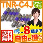 沖電気用 TNR-C4J リサイクルトナー 自由選択8本セット フリーチョイス 選べる8個セット C301dn