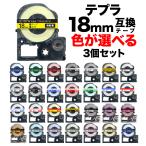 キングジム用 テプラ PRO 互換 テープカートリッジ カラーラベル 18mm 強粘着 フリーチョイス(自由選択) 全31色 色が選べる3個セット