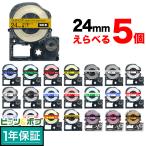 テプラテープ 24mm 互換 テープ テプラプロ テプラ PRO フリーチョイス 強粘着 カラーラベル 全22色 色が選べる5個セット キングジム 用