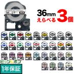 テプラテープ 36mm 互換 テープ テプラプロ テプラ PRO フリーチョイス 強粘着 カラーラベル 全31色 色が選べる3個セット キングジム 用