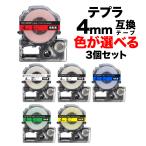 キングジム用 テプラ PRO 互換 テープカートリッジ カラーラベル 4mm 強粘着 フリーチョイス(自由選択) 全6色 色が選べる3個セット