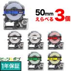 ショッピングテプラ テプラテープ 50mm 互換 テープ テプラプロ テプラ PRO フリーチョイス 強粘着 全6色 色が選べる3個セット キングジム 用